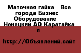 Маточная гайка - Все города Бизнес » Оборудование   . Ненецкий АО,Каратайка п.